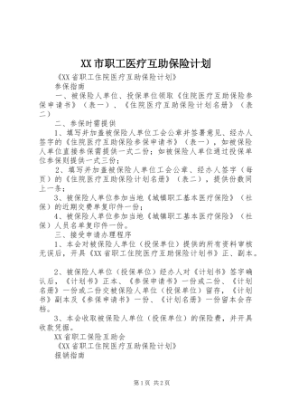 XX市职工医疗互助保险计划 