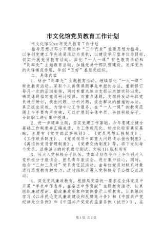 市文化馆党员教育工作计划 