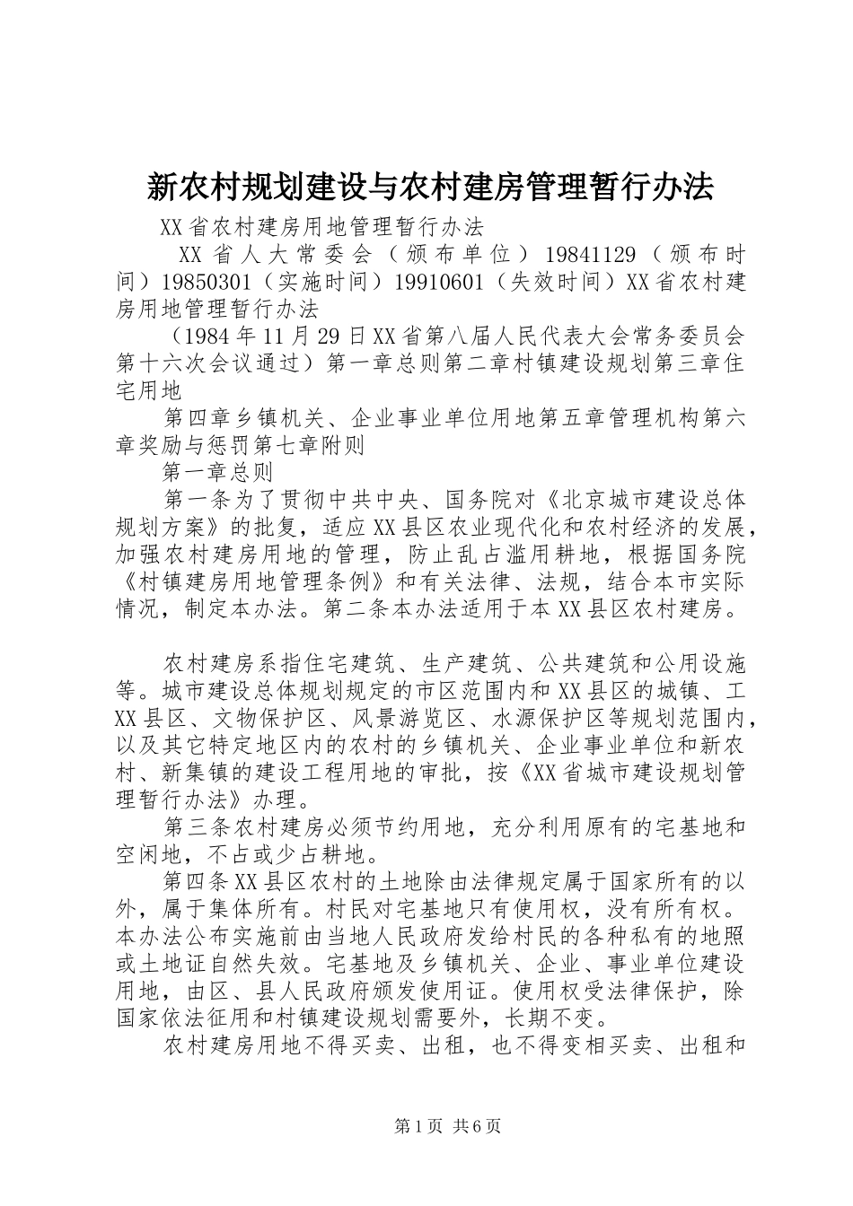新农村规划建设与农村建房管理暂行办法 _第1页