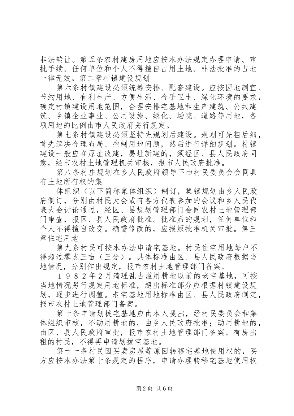 新农村规划建设与农村建房管理暂行办法 _第2页