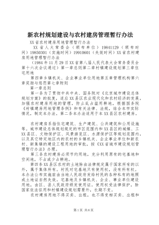 新农村规划建设与农村建房管理暂行办法 