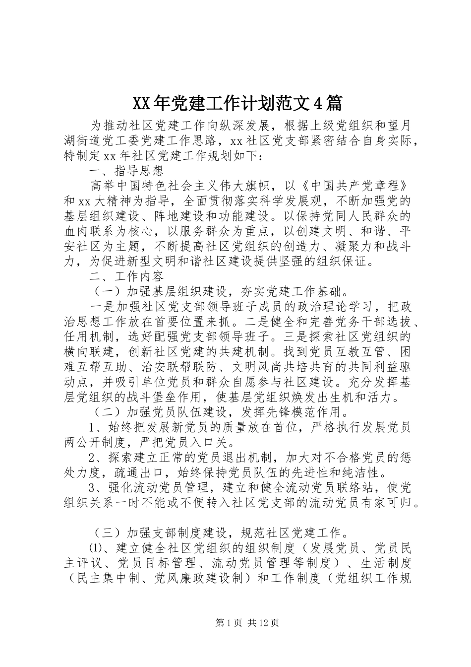 XX年党建工作计划范文4篇_第1页