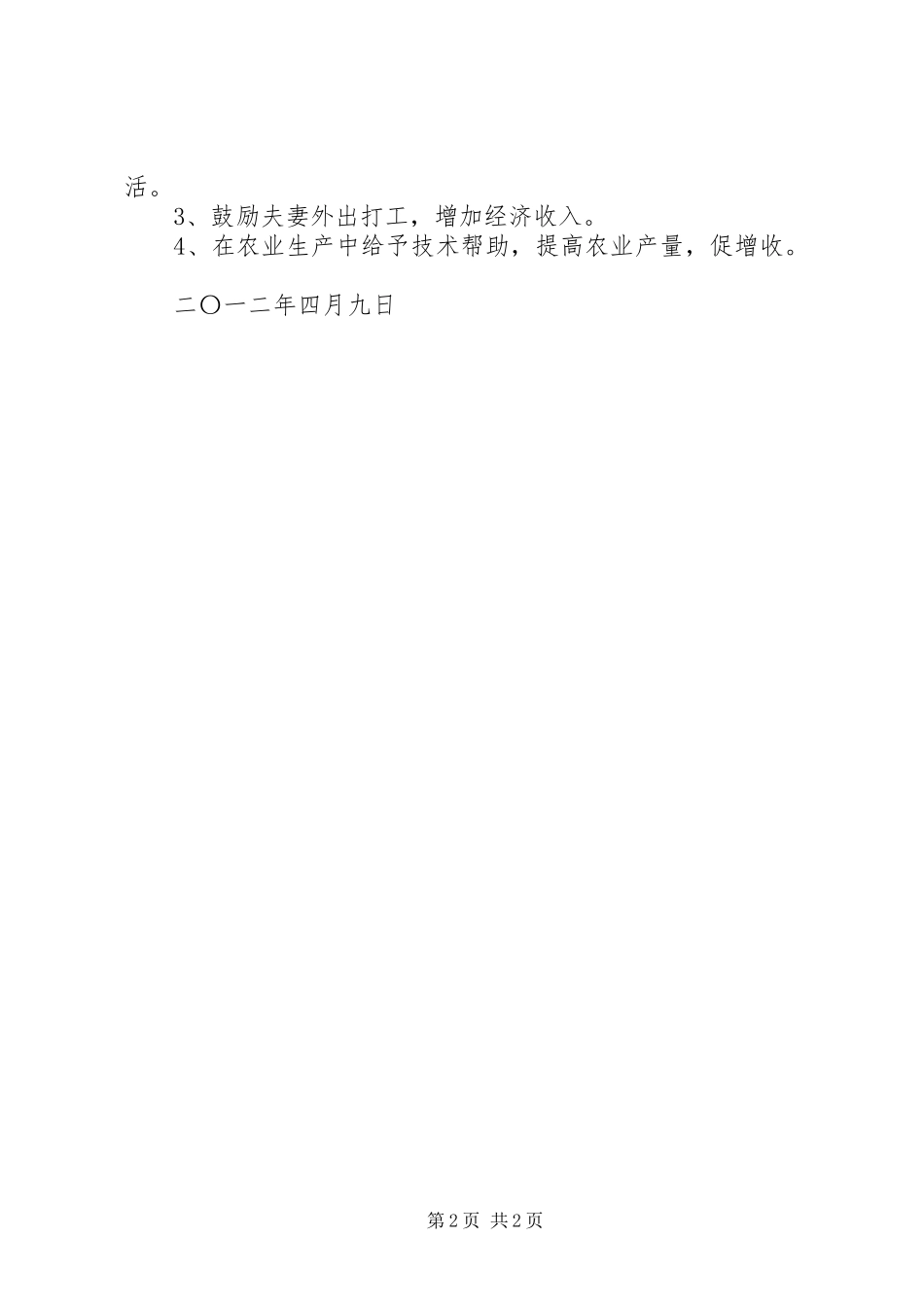 联村联户、为民富民”行动工作计划 _第2页