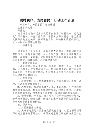 联村联户、为民富民”行动工作计划 
