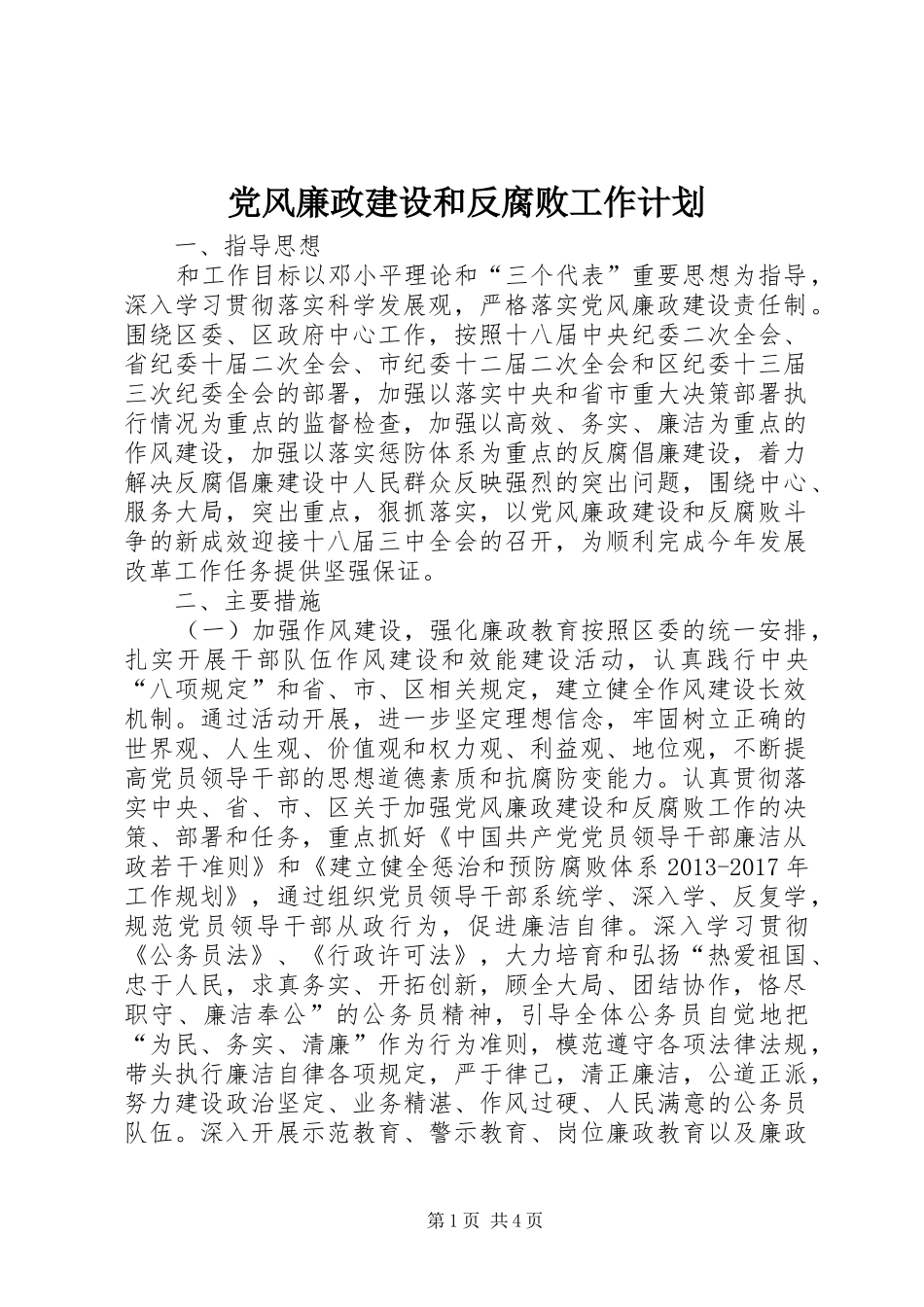 党风廉政建设和反腐败工作计划 _第1页