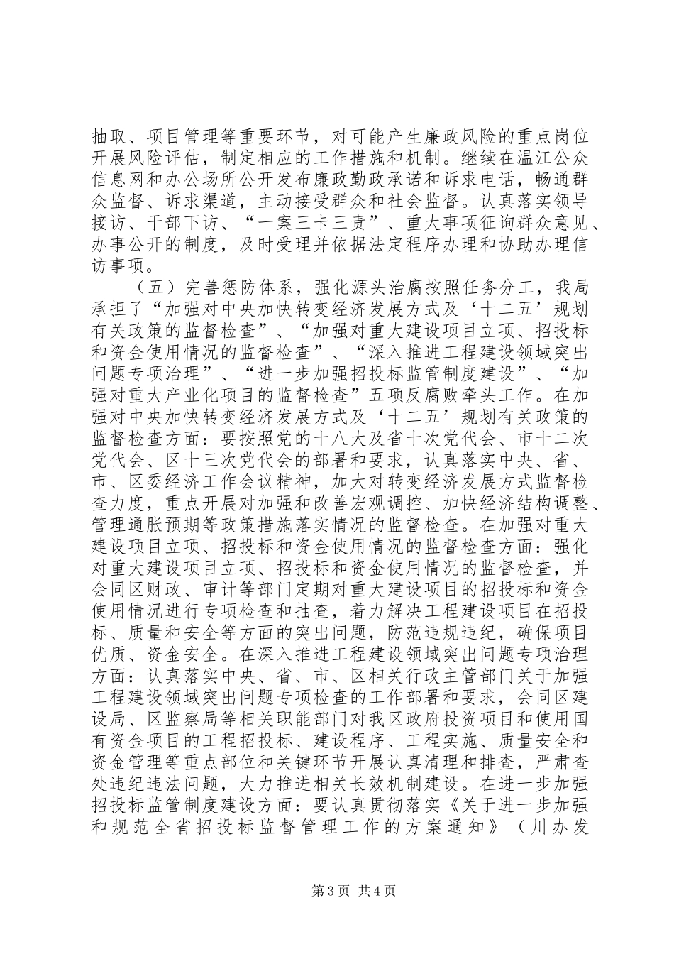 党风廉政建设和反腐败工作计划 _第3页