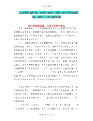 幼儿教师演讲稿：在爱与被爱中成长与幼儿教师演讲稿：如果上帝来问我汇编