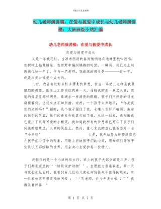 幼儿教师演讲稿：在爱与被爱中成长与幼儿教师演讲稿：大班班级小结汇编
