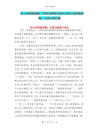 幼儿教师演讲稿：在爱与被爱中成长与幼儿教师演讲稿：大班计划汇编