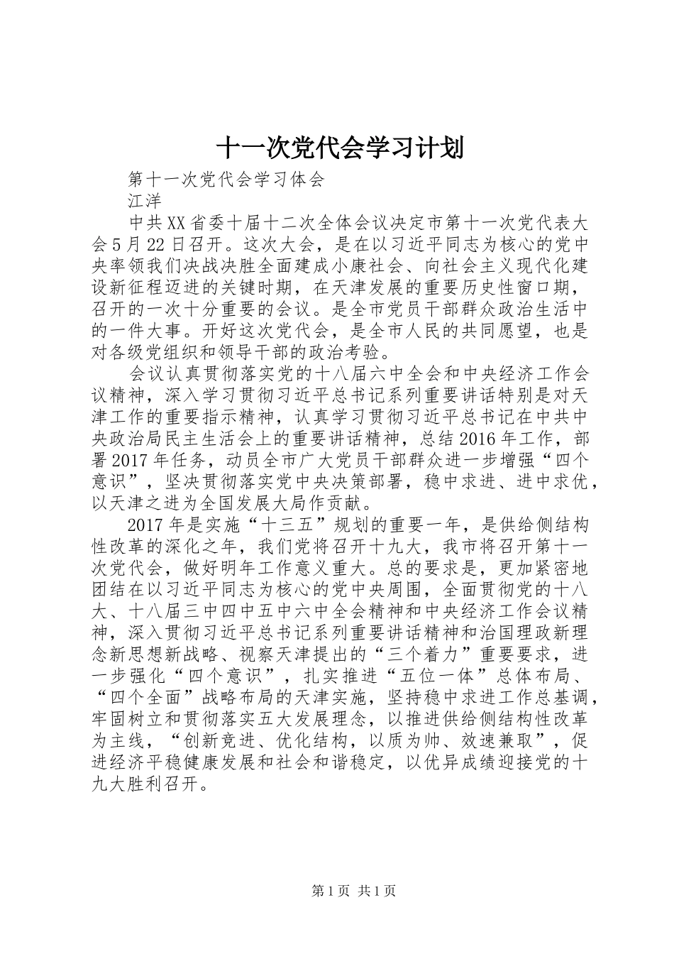 十一次党代会学习计划 _第1页
