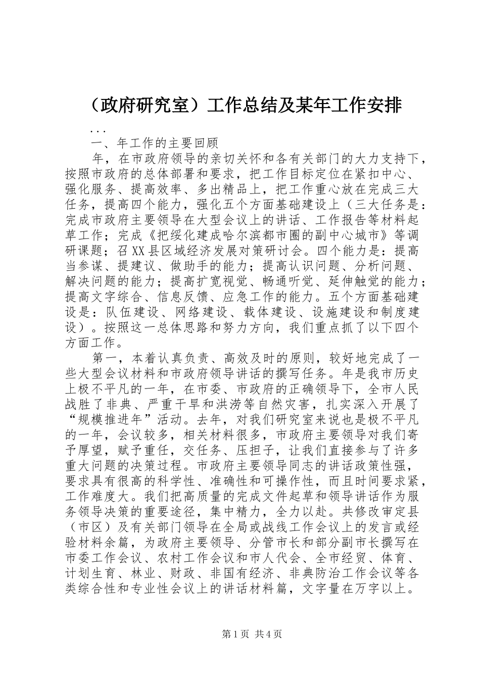 （政府研究室）工作总结及某年工作安排 _第1页