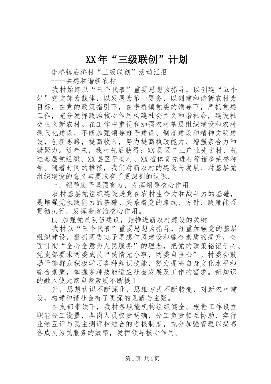 XX年“三级联创”计划 _第1页