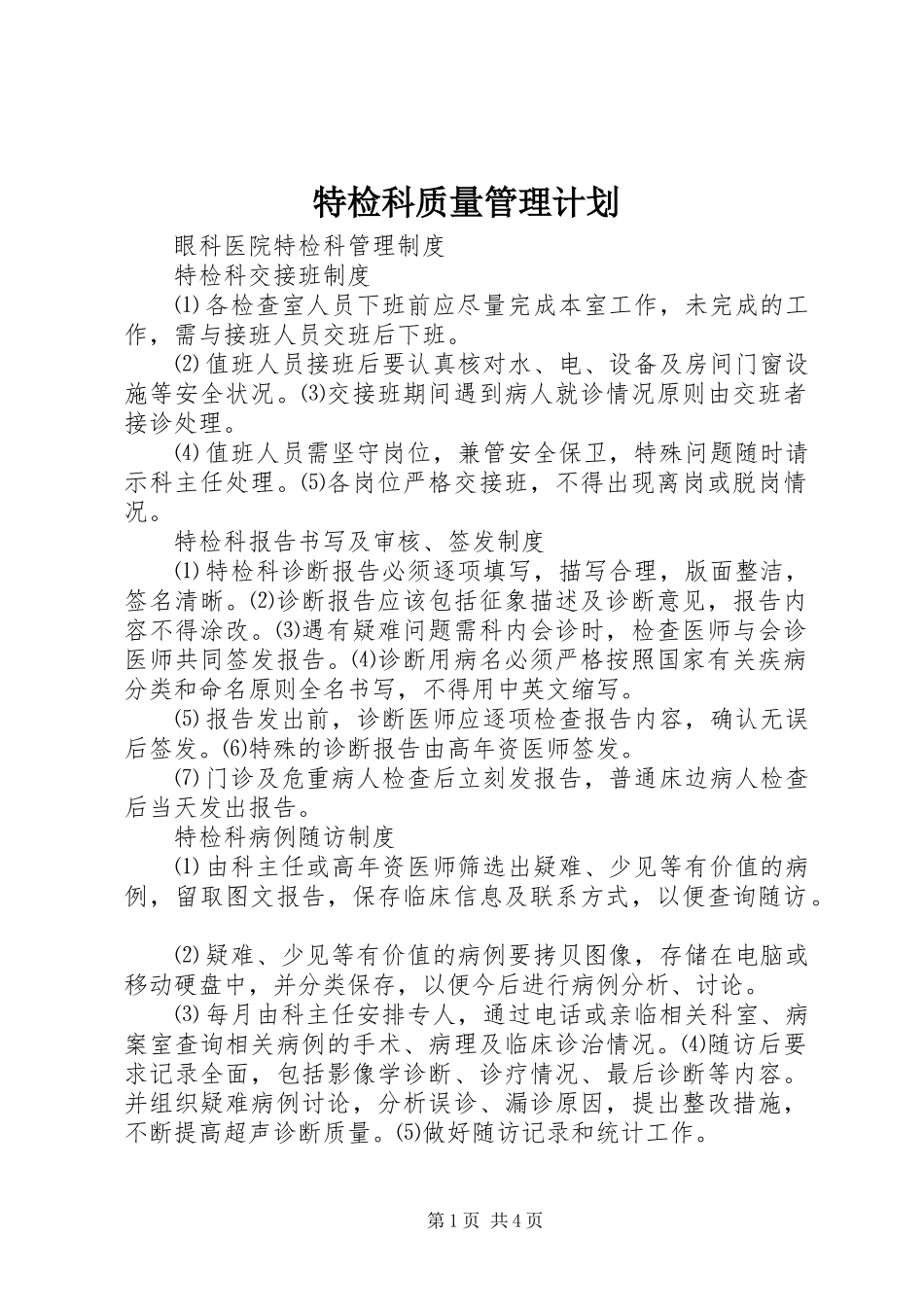 特检科质量管理计划 _第1页