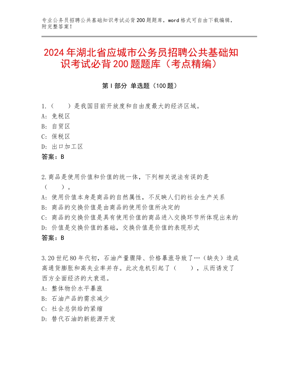 2024年湖北省应城市公务员招聘公共基础知识考试必背200题题库（考点精编）_第1页