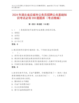 2024年湖北省应城市公务员招聘公共基础知识考试必背200题题库（考点精编）