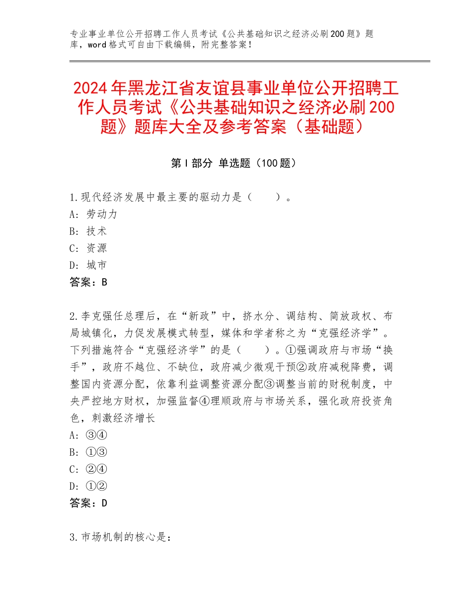 2024年黑龙江省友谊县事业单位公开招聘工作人员考试《公共基础知识之经济必刷200题》题库大全及参考答案（基础题）_第1页