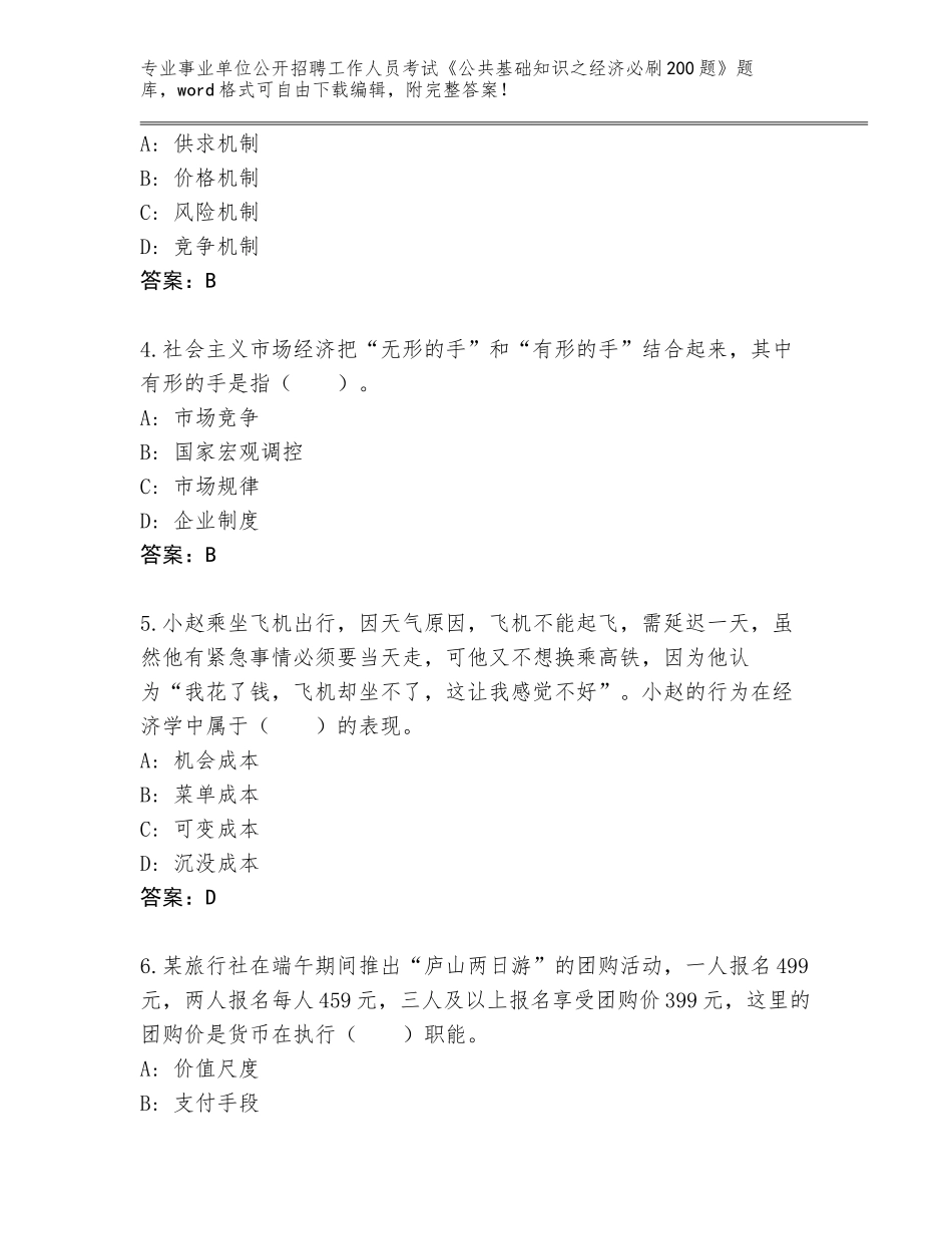 2024年黑龙江省友谊县事业单位公开招聘工作人员考试《公共基础知识之经济必刷200题》题库大全及参考答案（基础题）_第2页