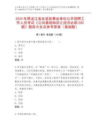 2024年黑龙江省友谊县事业单位公开招聘工作人员考试《公共基础知识之经济必刷200题》题库大全及参考答案（基础题）