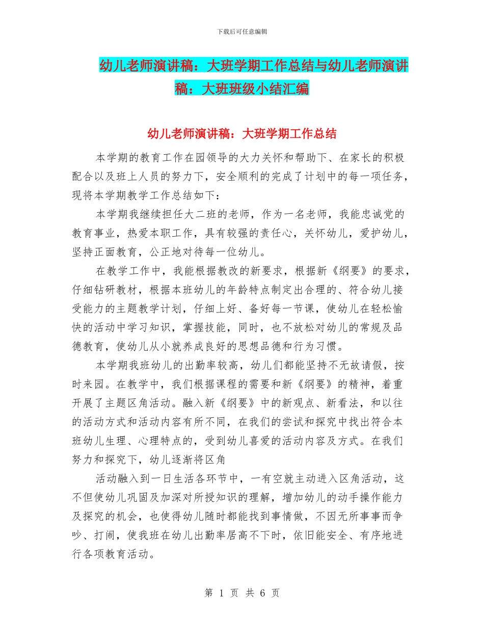 幼儿教师演讲稿：大班学期工作总结与幼儿教师演讲稿：大班班级小结汇编_第1页