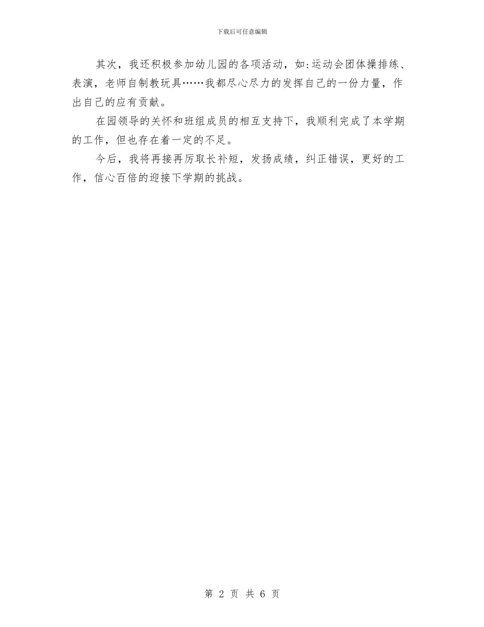 幼儿教师演讲稿：大班学期工作总结与幼儿教师演讲稿：大班班级小结汇编_第2页