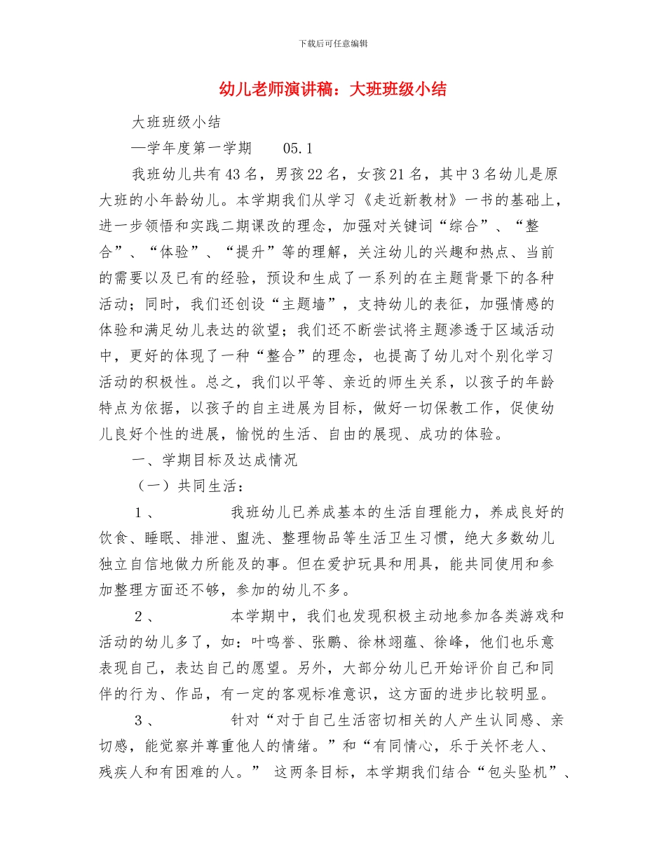 幼儿教师演讲稿：大班学期工作总结与幼儿教师演讲稿：大班班级小结汇编_第3页