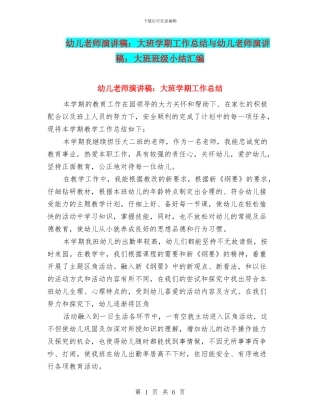 幼儿教师演讲稿：大班学期工作总结与幼儿教师演讲稿：大班班级小结汇编