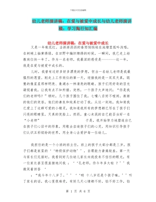 幼儿教师演讲稿：在爱与被爱中成长与幼儿教师演讲稿：学习陶行知汇编