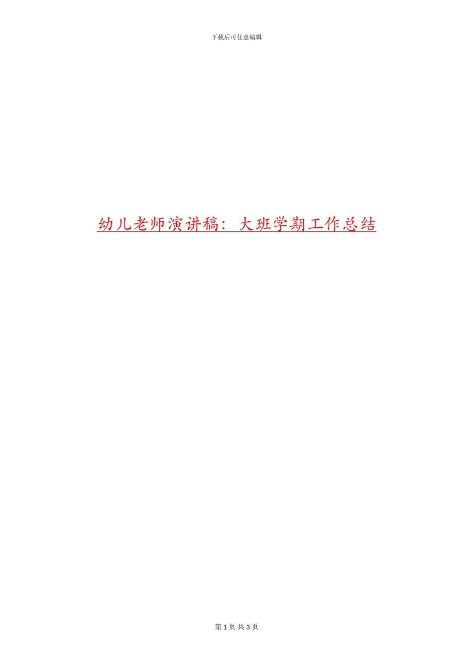 幼儿教师演讲稿：大班学期工作总结_第1页
