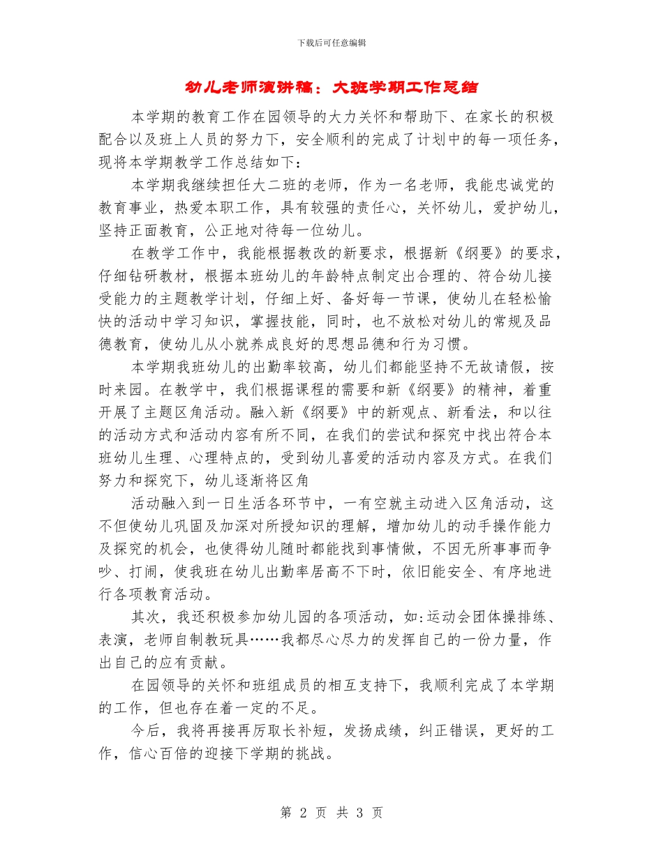 幼儿教师演讲稿：大班学期工作总结_第2页