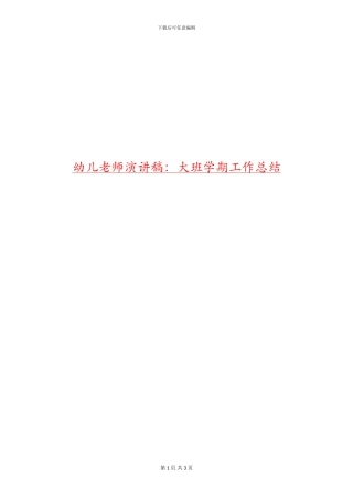 幼儿教师演讲稿：大班学期工作总结