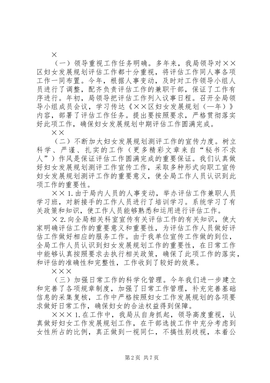 人事局妇女发展规划评估工作总结 _第2页