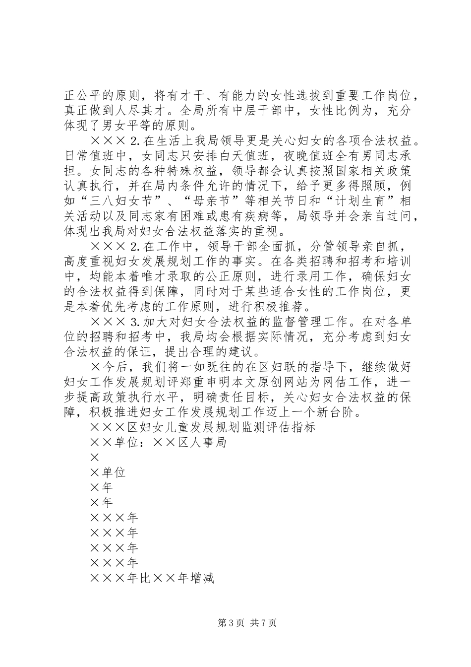 人事局妇女发展规划评估工作总结 _第3页