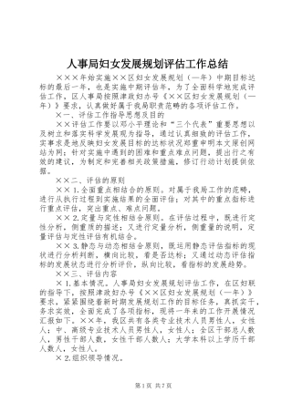 人事局妇女发展规划评估工作总结 