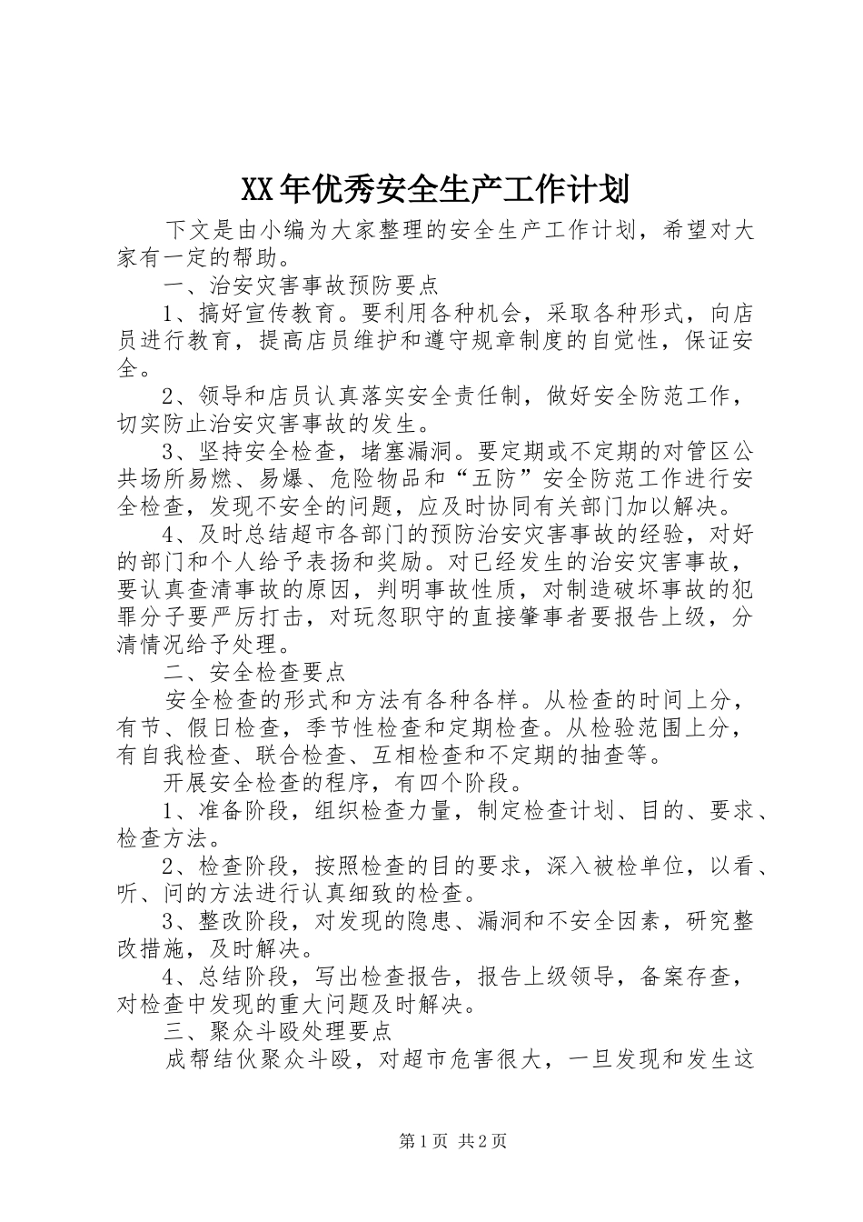 XX年优秀安全生产工作计划 _第1页