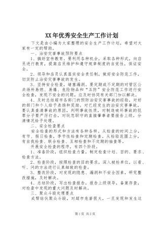 XX年优秀安全生产工作计划 
