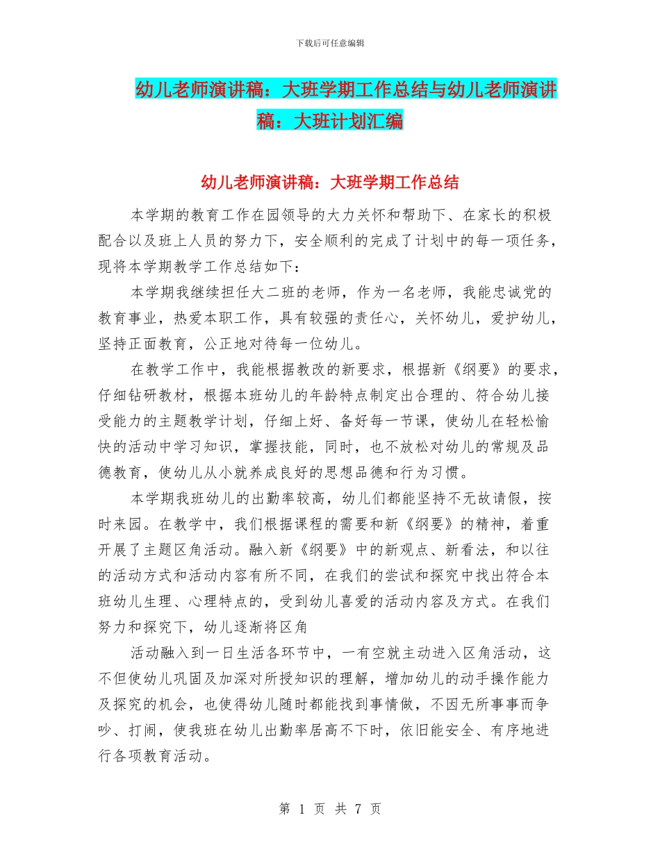 幼儿教师演讲稿：大班学期工作总结与幼儿教师演讲稿：大班计划汇编_第1页
