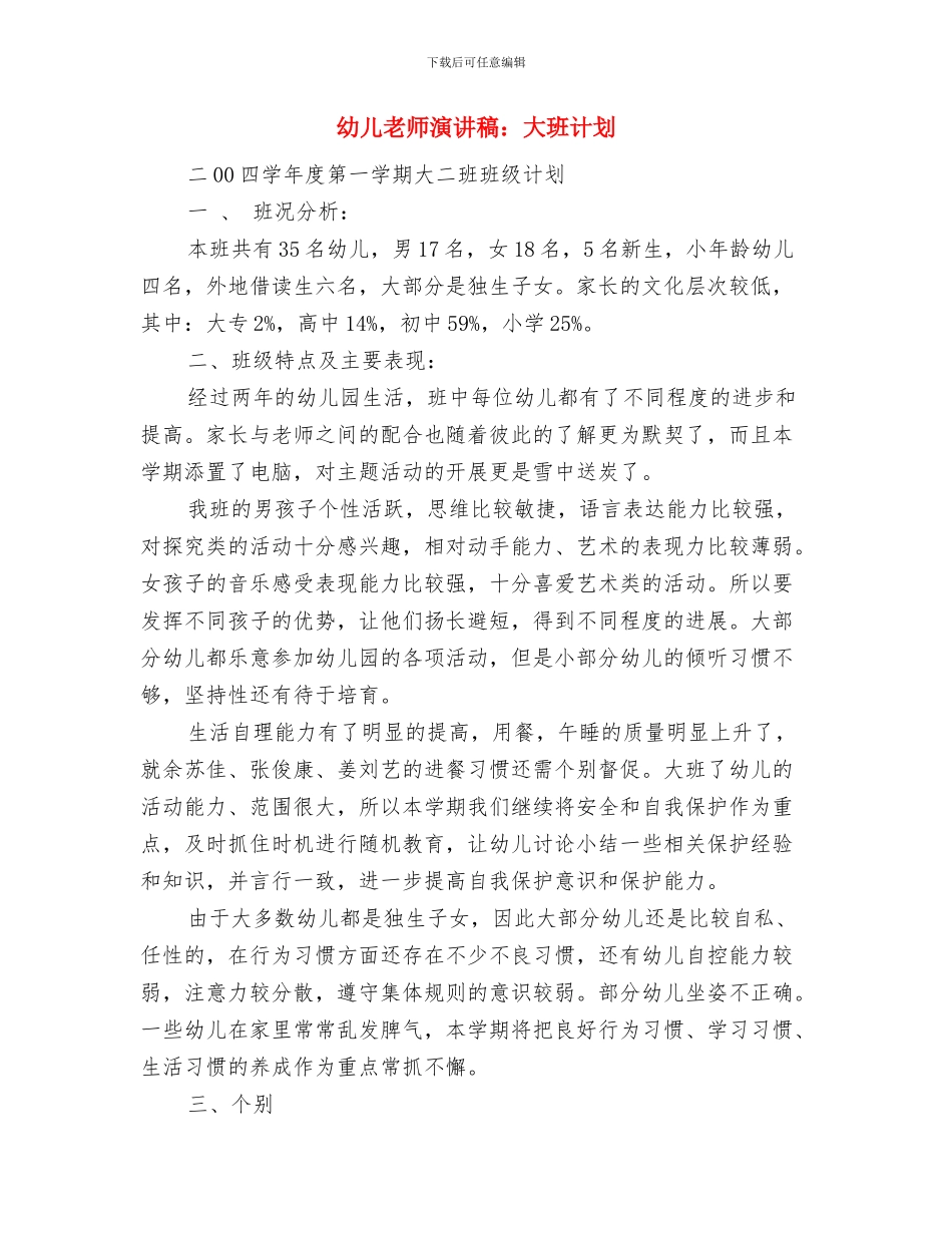 幼儿教师演讲稿：大班学期工作总结与幼儿教师演讲稿：大班计划汇编_第3页
