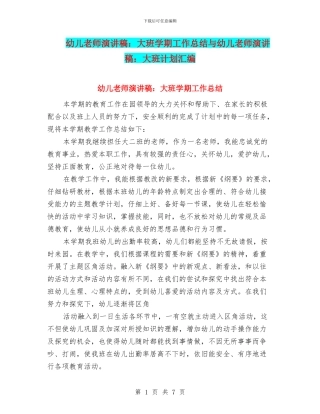 幼儿教师演讲稿：大班学期工作总结与幼儿教师演讲稿：大班计划汇编