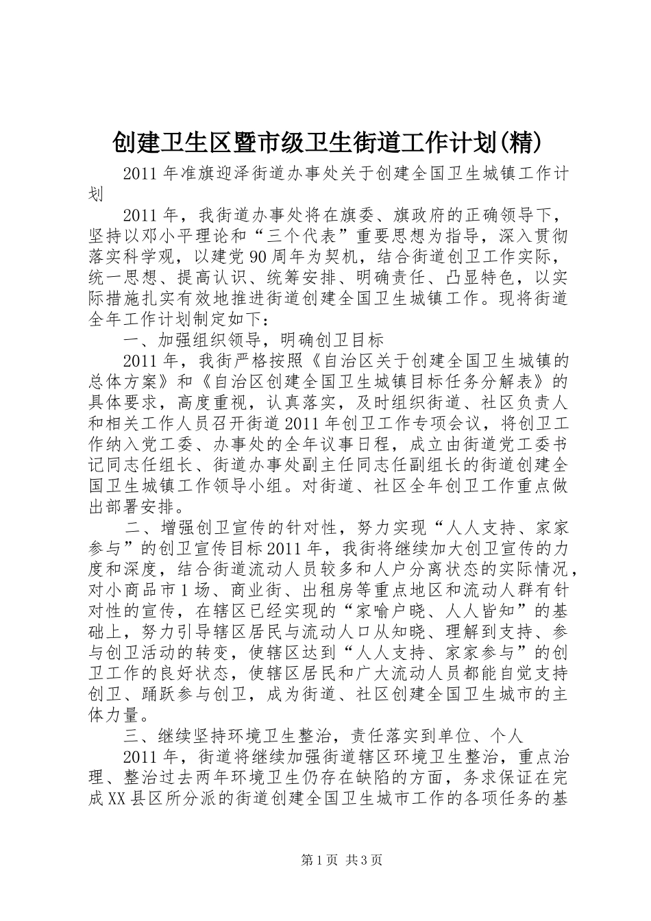 创建卫生区暨市级卫生街道工作计划(精) _第1页