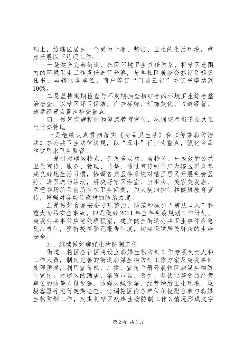 创建卫生区暨市级卫生街道工作计划(精) _第2页