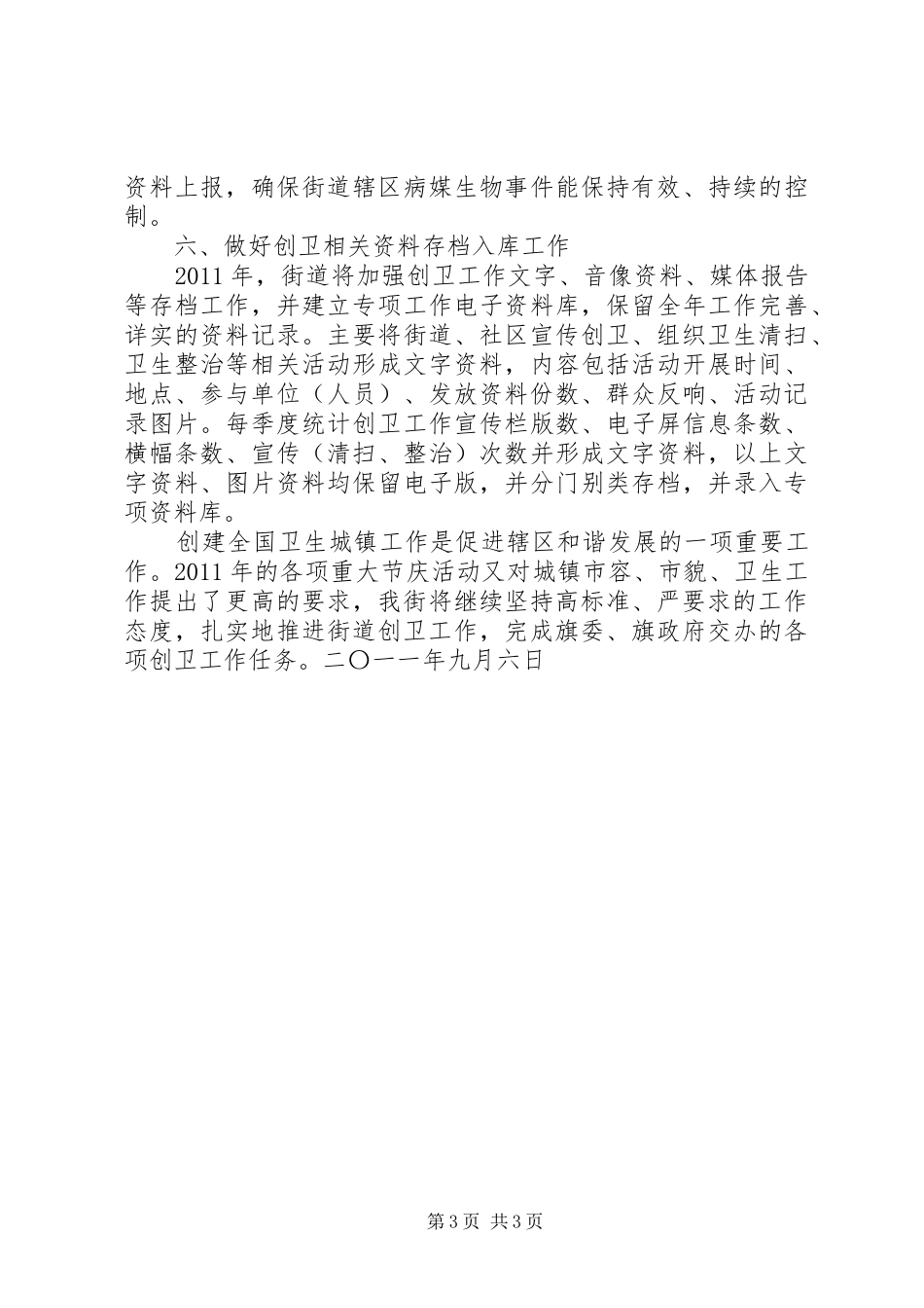 创建卫生区暨市级卫生街道工作计划(精) _第3页
