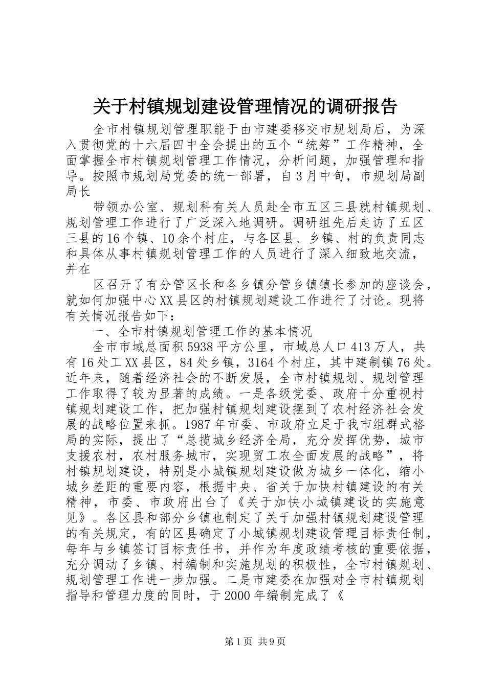 关于村镇规划建设管理情况的调研报告 _第1页