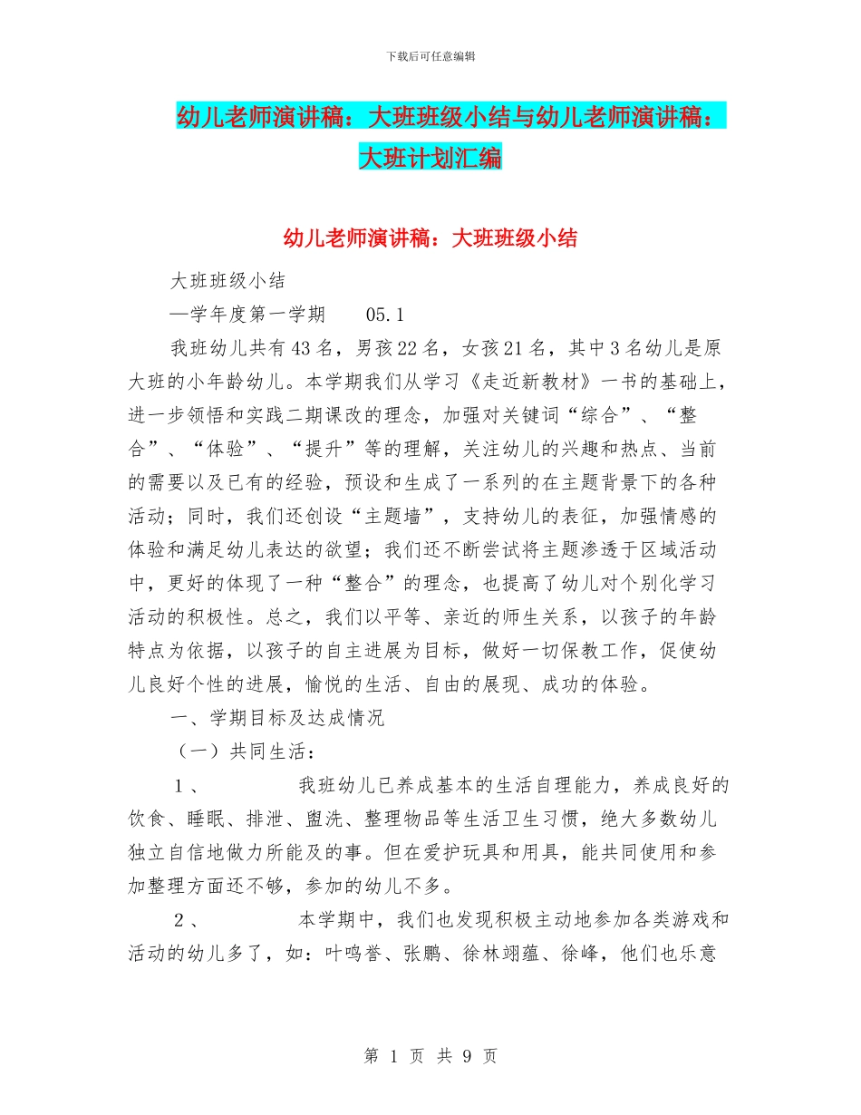幼儿教师演讲稿：大班班级小结与幼儿教师演讲稿：大班计划汇编_第1页