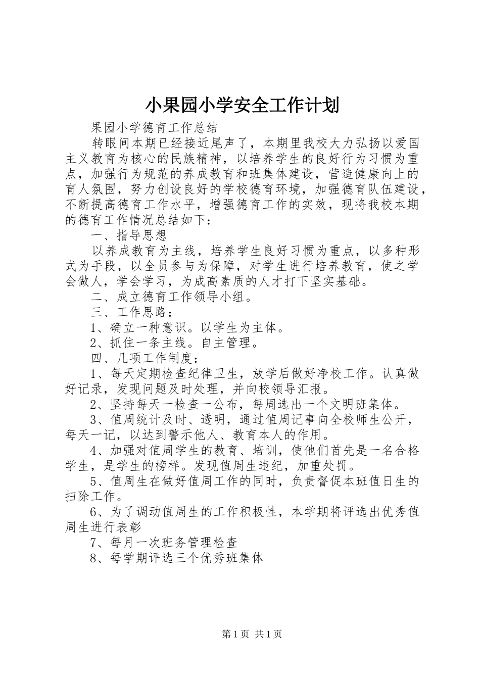 小果园小学安全工作计划 _第1页