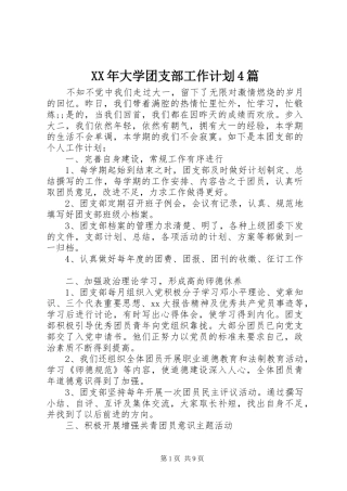 XX年大学团支部工作计划4篇