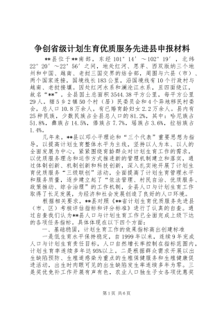 争创省级计划生育优质服务先进县申报材料 
