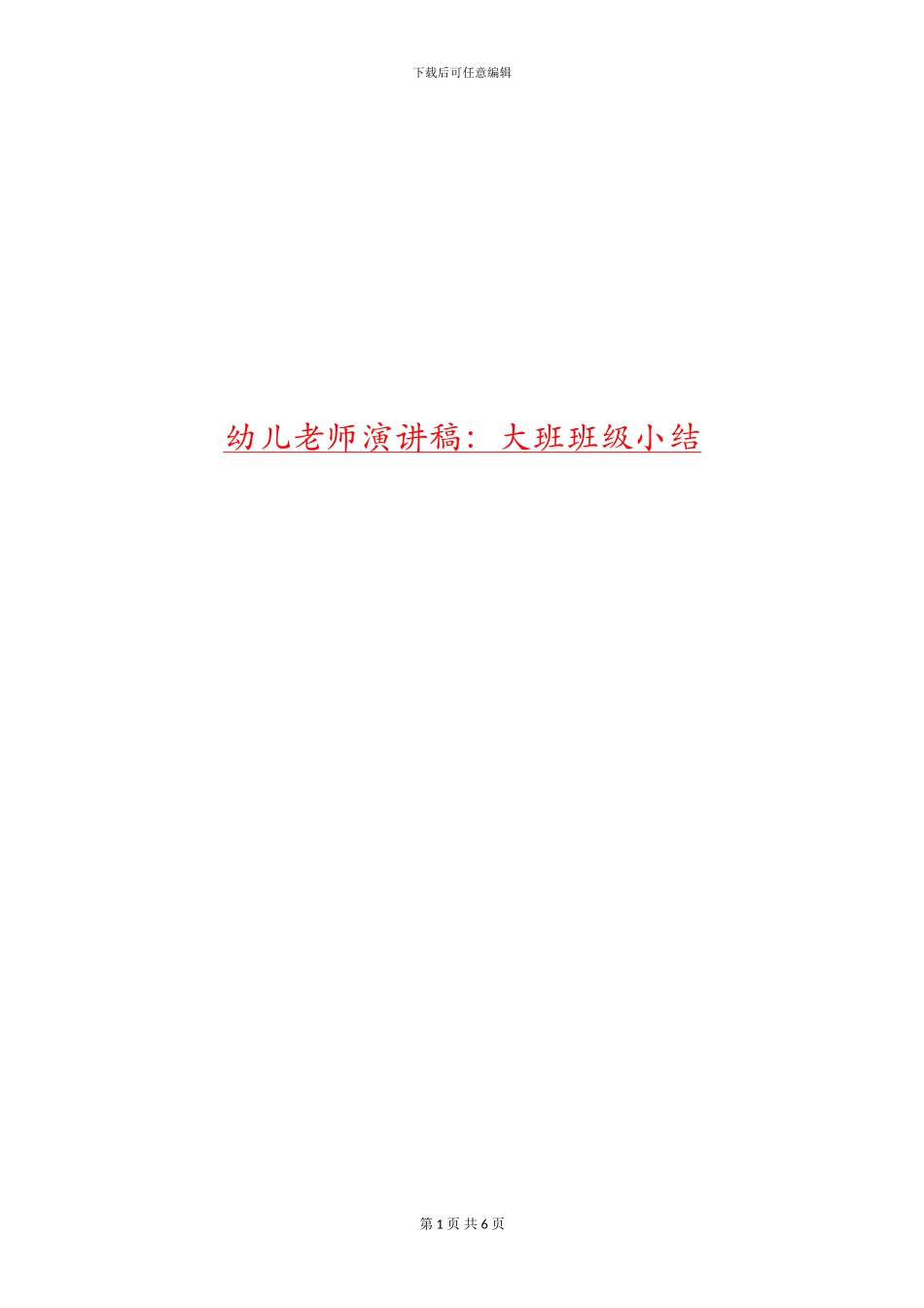 幼儿教师演讲稿：大班班级小结_第1页