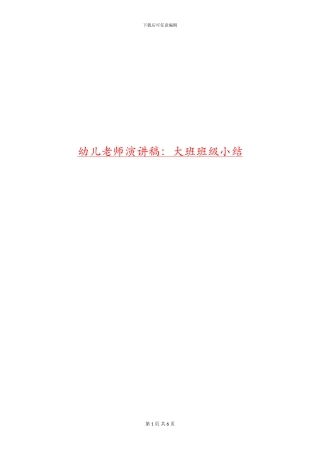 幼儿教师演讲稿：大班班级小结