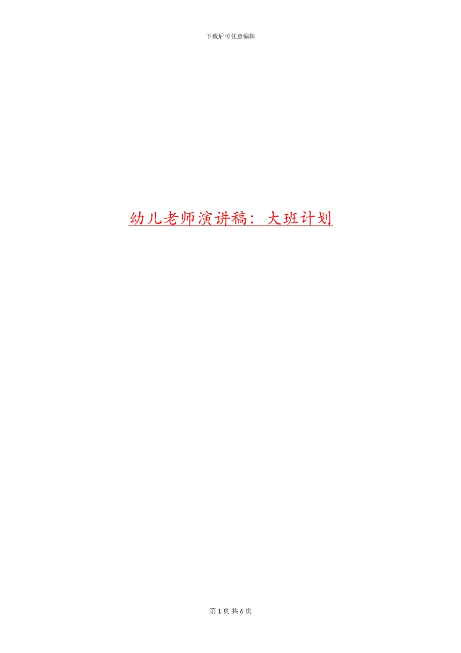 幼儿教师演讲稿：大班计划_第1页