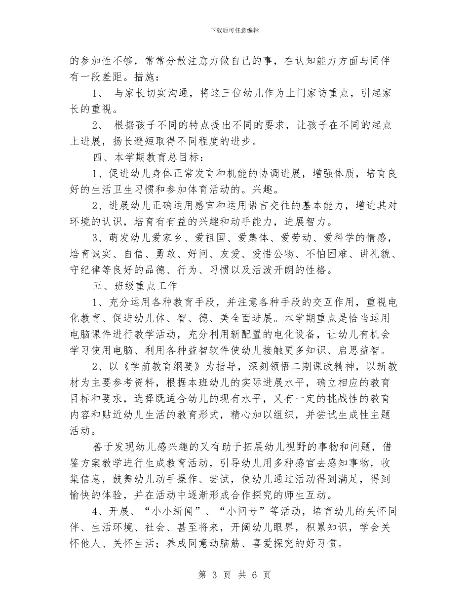 幼儿教师演讲稿：大班计划_第3页